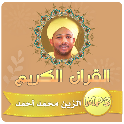 شيخ الزين القران الكريم كاملا logo