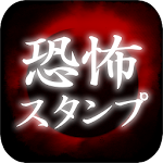 Cover Image of Download 恐怖スタンプ  APK