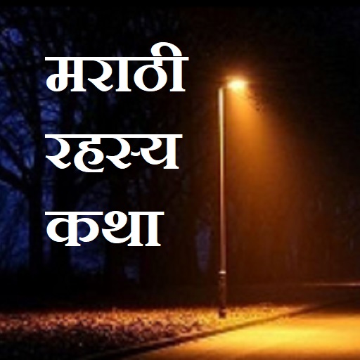 Marathi Horror Story - भयकथा logo