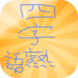 漢字検定四字熟語 - Androidアプリ