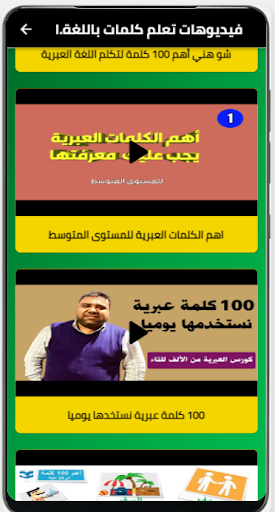 تعلم كلمات باللغة العبرية Screen 3