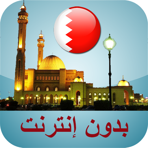 مواقيت الصلاة البحرين بدون نت logo