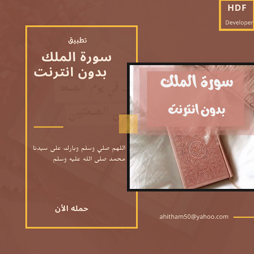 Android application سورة الملك بدون نت screenshort