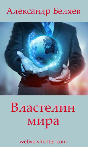 Android application Властелин мира screenshort
