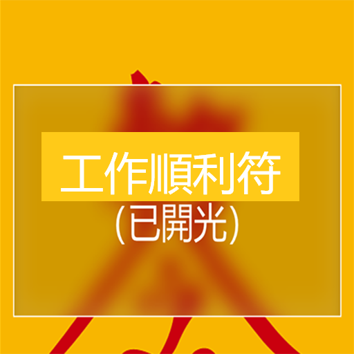 工作順利符 logo