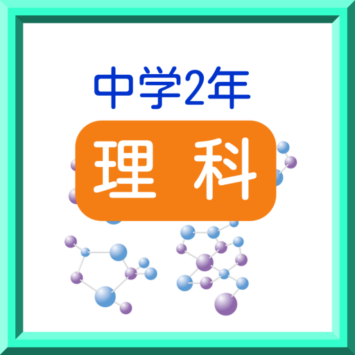 中学2年 理科 練習問題 Google Play 上的应用