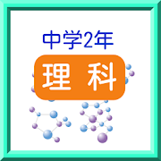 中学2年 理科 練習問題 Apps On Google Play
