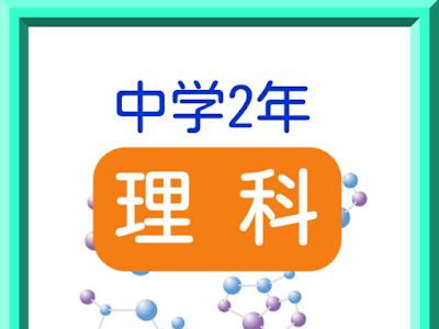 上 中学2年 理科 問題 781157-中学2年 理科 磁界 問題
