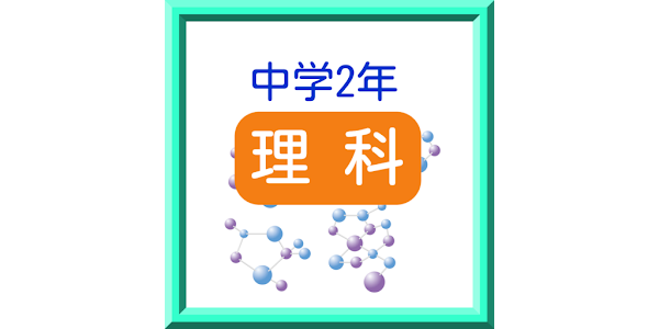 中学2年 理科 練習問題 Applications Sur Google Play