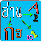 ฝึกอ่าน A-Z ก-ฮ 1-10 icon