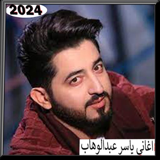 اغاني ياسرعبد الوهاب( بدون نت) logo
