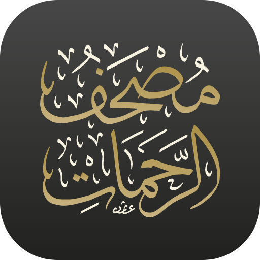 مصحف الرحمات logo