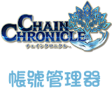 CHAIN CHRONICLE 帳號管理器 ★ROOT★ icon