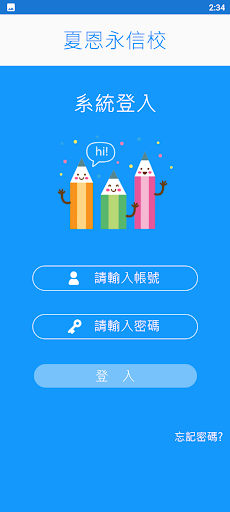 夏恩永信校 Screen 2