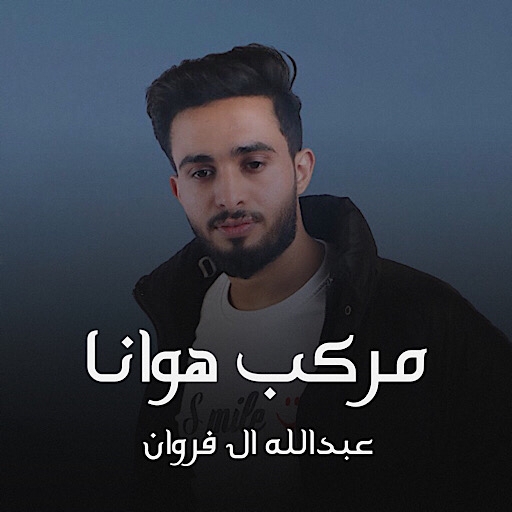 مركب هوانا عبدالله ال فروان logo
