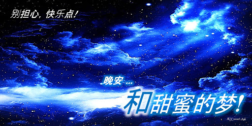Android application Good Night in Chinese screenshort