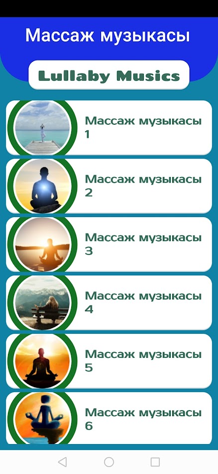 #7. Массаж музыкасы (Android) By: GostiTut