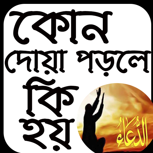 কোন দোয়া’ পড়লে কি হয়  দোয়ার ভান্ডার