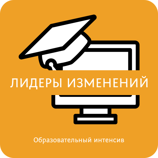 Лидеры изменений logo