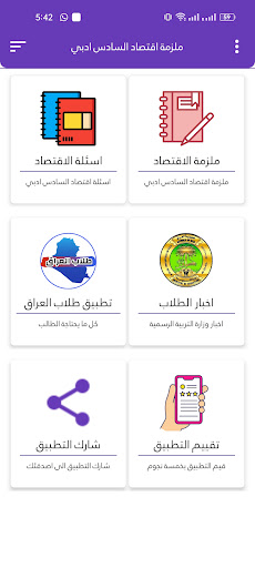 ملزمة اقتصاد السادس ادبي