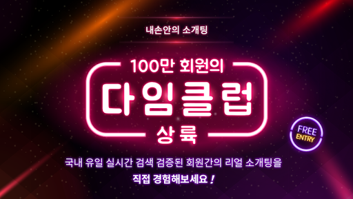 Android application 소개팅 100만 커플매니저 소개팅 다임클럽 screenshort