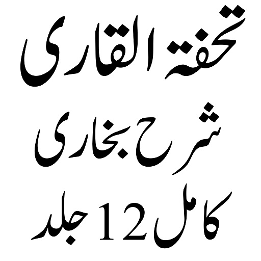 تحفۃ القاری شرح بخاری Screen 2