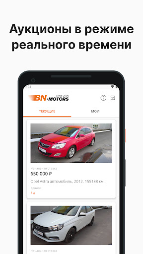 Android application БН Моторс - Авто аукцион screenshort