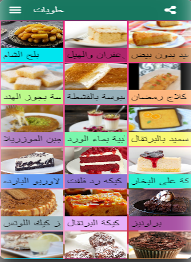 اشهى الحلويات الشرقية والغربية