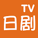 日剧TV-最新日剧大全 - Androidアプリ