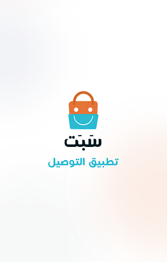 Android application SABAT Delivery سَبَت ديليفري screenshort