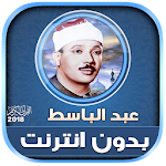 Cover Image of ดาวน์โหลด qari abdul basit คัมภีร์กุรอานแบบออฟไลน์  APK