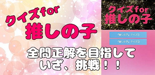 クイズfor推しの子