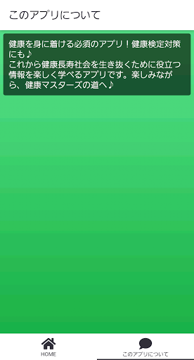 健康マスター検定　簡単クイズ　検定対策