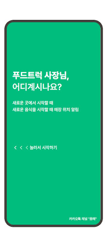 Android application 푸드트럭 위치 - 움직이는매장 screenshort