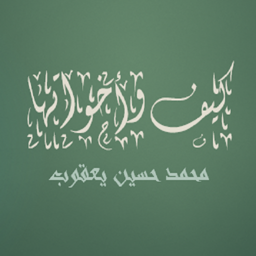 كيف وأخواتها محمد حسين يعقوب logo