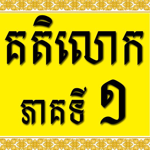 Khmer Katelok 1 1.0 Icon