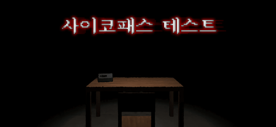 사이코패스 테스트: 3D 공포 게임