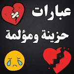 Cover Image of ดาวน์โหลด عبارات حزينة ومؤلمة: كلمات حزن 1 APK