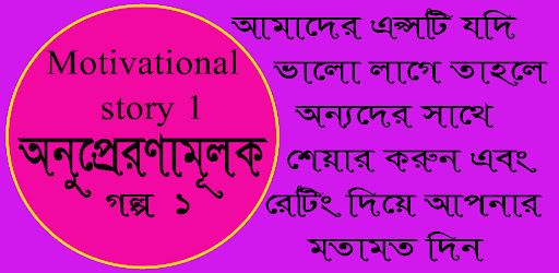 Android application Motivational Story Bangla 1 screenshort