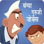 Cover Image of डाउनलोड Bandya Guruji Jokes | बंड्या गुरुजी जोक्स 2.7 APK