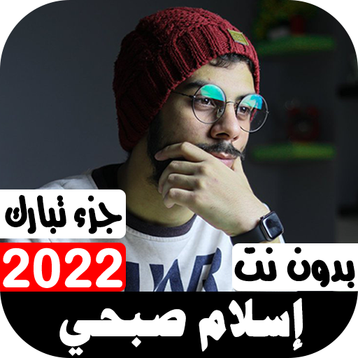 جزء تبارك بصوت إسلام صبحي 2022