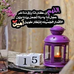 Cover Image of Télécharger ادعية شهر رمضان اليومية مكتوبة  APK