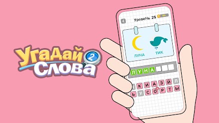 Угадай слова: Word Riddles Screen 1