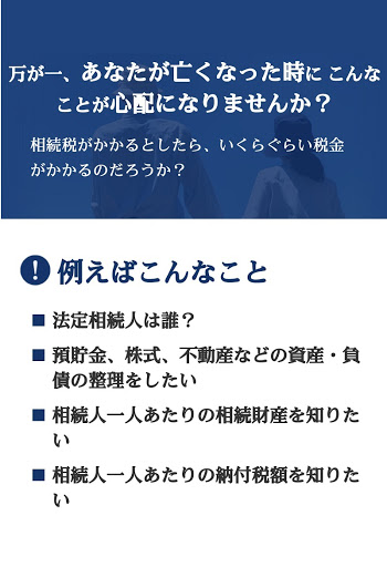 Android application 税理士事務所がつくった相続税シミュレーション screenshort