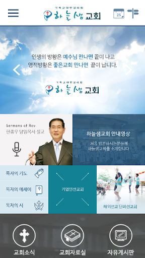 Android application 하늘샘교회 홈페이지 screenshort