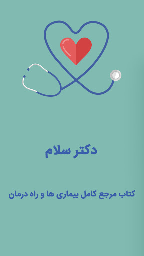 کتاب مرجع کامل بیماری ها و راه درمان - دکتر سلام‎