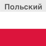Польский - изучай язык icon