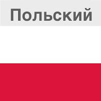 Польский - изучай язык