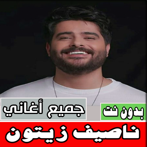 اغاني ناصيف زيتون بدون نت كامل - AppWisp.com