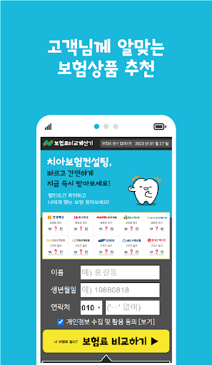 치아보험 비교견적 치과보험 비교 앱 Screen 2